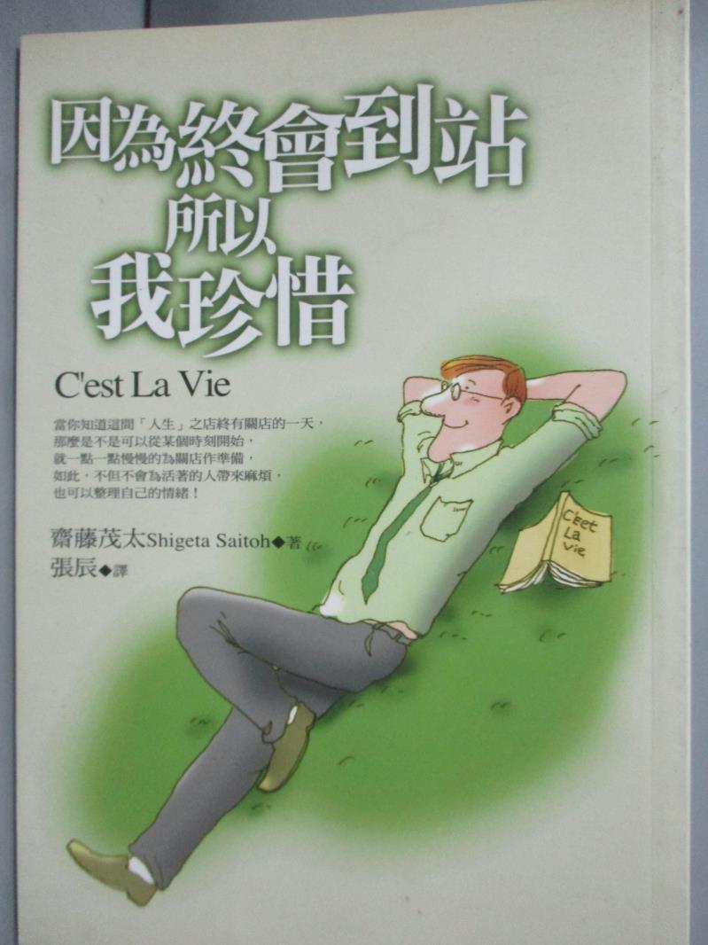 【書寶二手書T3／心靈成長_LCM】因為終會到站所以我珍惜_張辰, 齊藤茂太