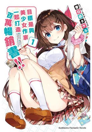 目標是與美少女作家一起打造百萬暢銷書！(１) | 拾書所