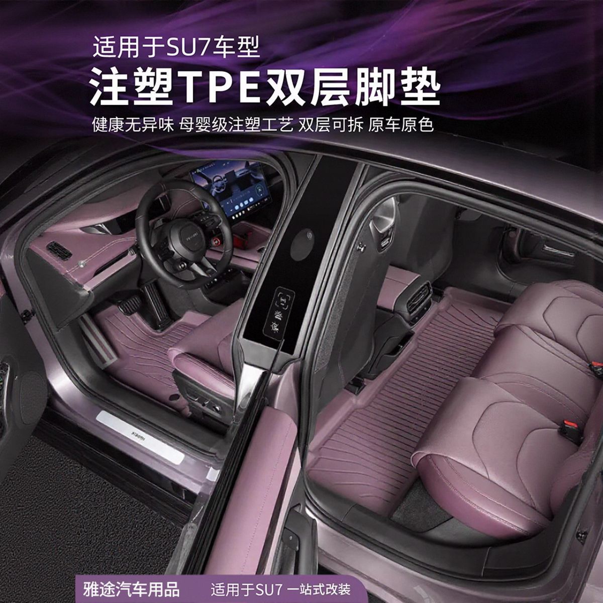 適用於小米su7腳墊tpe注塑工藝車內改裝飾專用配件