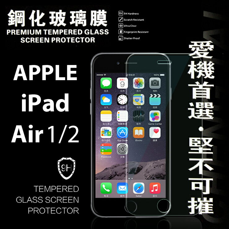  【愛瘋潮】Apple iPad Air / Air 2 超強防爆鋼化玻璃保護貼 9H (非滿版) 推薦