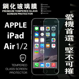 【愛瘋潮】99免運 現貨 螢幕保護貼 Apple iPad Air / Air 2 超強防爆鋼化玻璃保護貼 9H