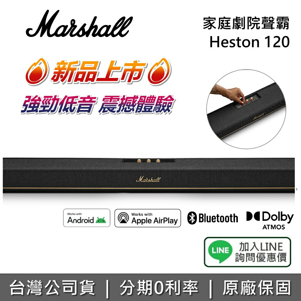 【私訊享優惠】Marshall Heston 120 家庭劇院聲霸  WIFI 藍芽 家庭劇院 喇叭 杜比全景聲 新品上市 公司貨