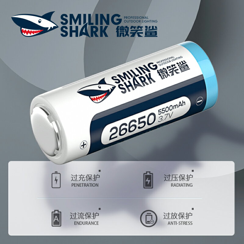 微笑鯊26650鋰電池可充電式3.7V/4.2V大容量強光手電筒電池