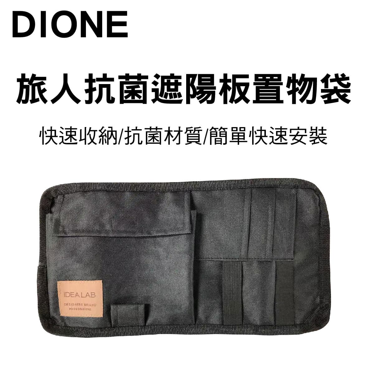 真便宜 日本DIONE DIL103 旅人抗菌遮陽板置物袋