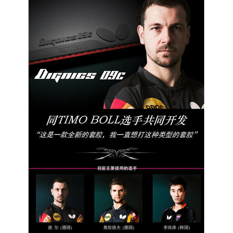 【大自在】 BUTTERFLY 蝴蝶牌 DIGNICS 09C 桌球膠皮 面膠 桌皮 膠皮 黏性 公司貨 D09C 5