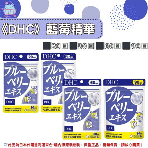 🌸佑育生活館🌸《 DHC》日本境內版原裝代購 ✿現貨+預購✿藍莓精華 藍莓萃取 -20日、30日、60日、90日