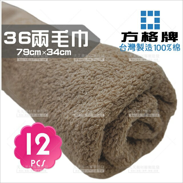 臺灣製!方格牌36兩純棉毛巾(奶茶色)-12條[92973]美容毛巾 美髮毛巾 按摩毛巾 美甲美髮專用毛巾 洗頭毛巾