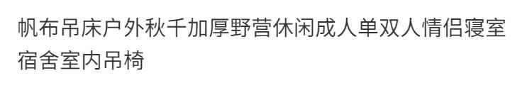 【臺灣公司 可開發票】吊床戶外鞦韆加厚帆布防側翻單雙人學生寢室宿舍室內成人睡覺吊椅