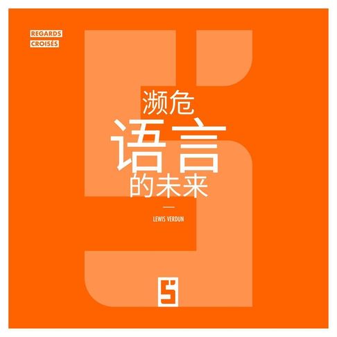 【電子書】L'avenir des langues menacées (version chinois mandarin)