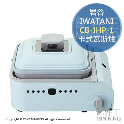 日本代購 空運 IWATANI 岩谷 CB-JHP-1 卡式瓦斯爐 燒肉 烤肉爐 烤盤 mini-maru 日本製