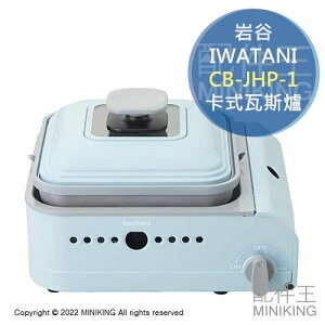 日本代購 空運 IWATANI 岩谷 CB-JHP-1 卡式瓦斯爐 燒肉 烤肉爐 烤盤 mini-maru 日本製