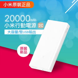 小米 二代 行動電源 20000mAh 2C 快速 充電 移動電源 QC 3.0 大容量雙USB輸出 雙向快充-白