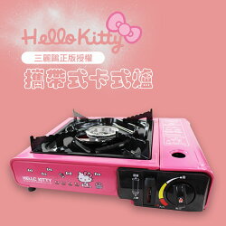 HELLO KITTY授權 凱蒂貓 輕巧粉紅色系 攜帶型卡式爐 瓦斯爐 居家 露營兩用