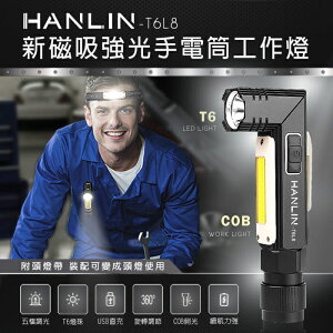【涉谷數位】T6L8 新磁吸強光手電筒工作燈 COB USB直充【APP下單最高22%點數回饋】