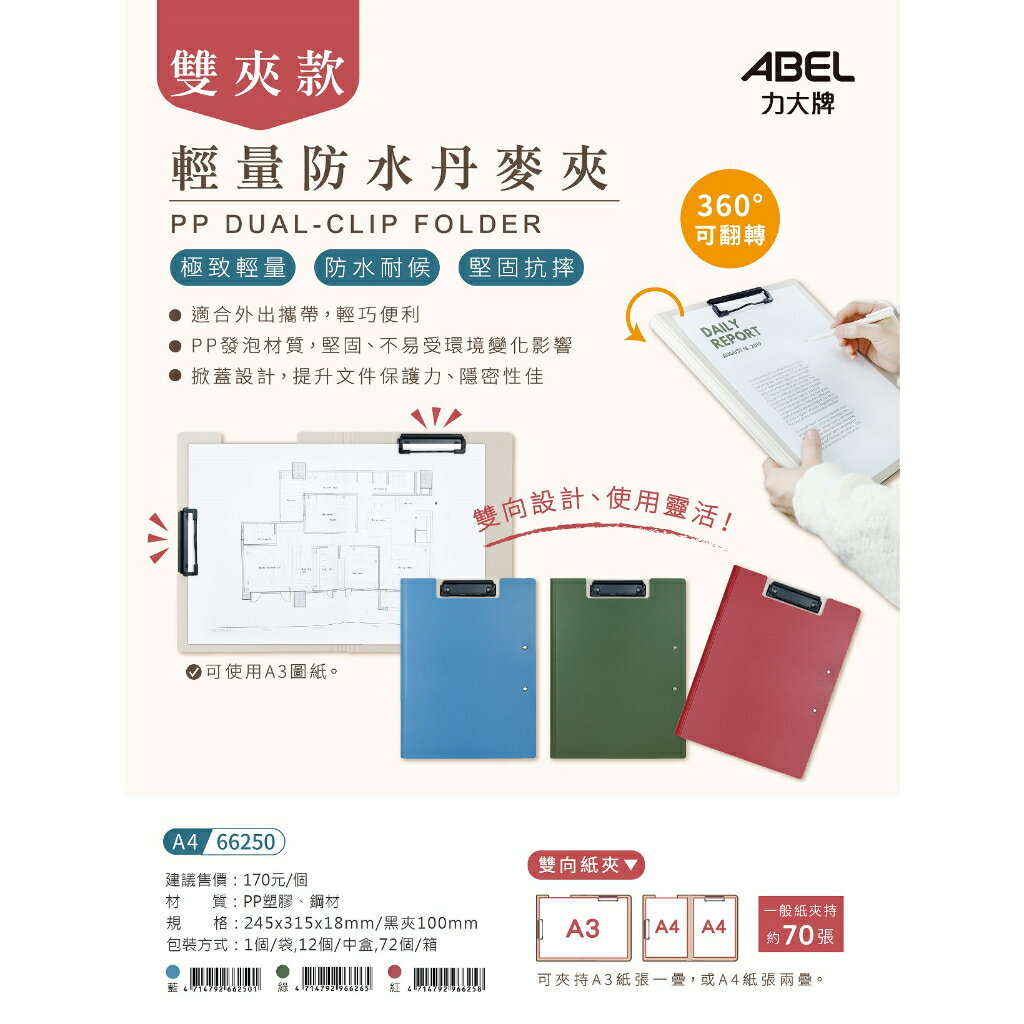 ABEL力大牌 66250 A4 雙夾款 輕量防水丹麥夾(展開可夾A3)