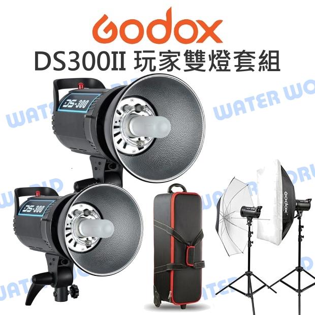 GODOX 神牛 DS300II 玩家棚燈 二代 雙燈套組 燈架+柔光罩+柔光傘+攜帶箱 公司貨【中壢NOVA-水世界】