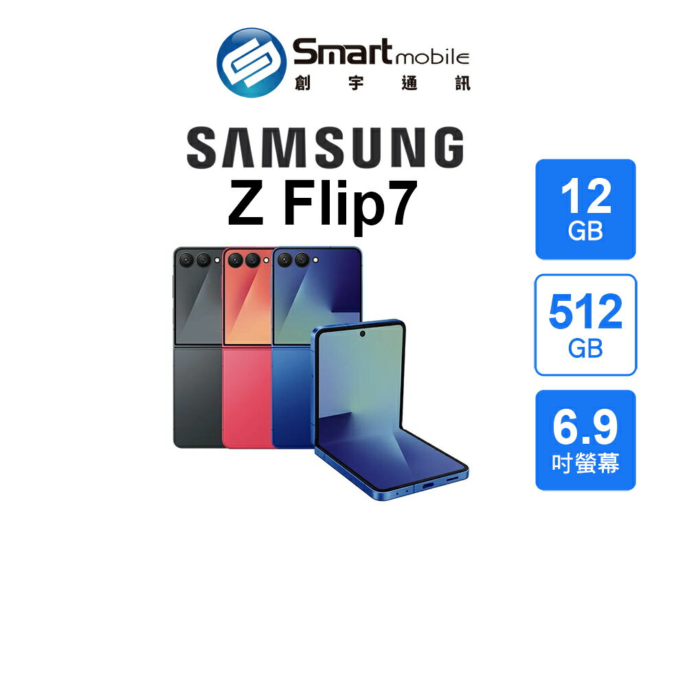 【超值優惠｜全新機】Samsung Galaxy Z Flip7 12+512GB 6.9吋(主)4.1吋(副) (5G) 創宇通訊