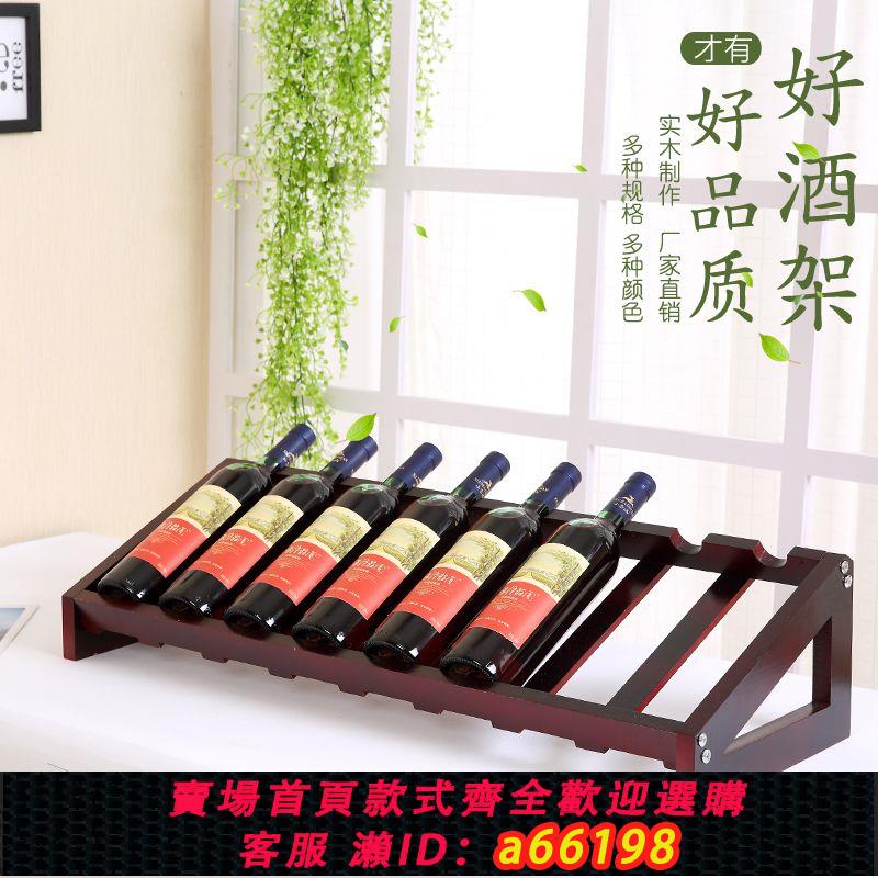【臺灣公司 可開發票】紅酒展示架家用擺件木質酒瓶架客廳酒櫃葡萄酒架子紅酒架實木包郵