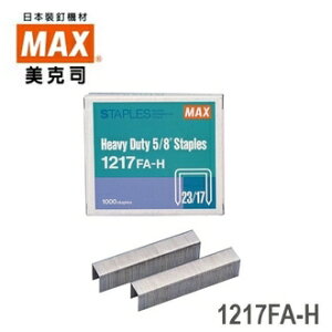 日本 MAX 美克司 (23/17) 1217FA-H 裝釘針 釘書針 訂書針 /盒