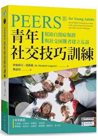 PEERSR青年社交技巧訓練：幫助自閉症類群與社交困難者建立友誼 | 拾書所