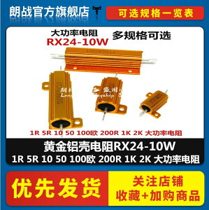 黃金鋁殼電阻RX24-10W 1R 5R 10 50 100歐 200R 1K 2K 大功率電阻