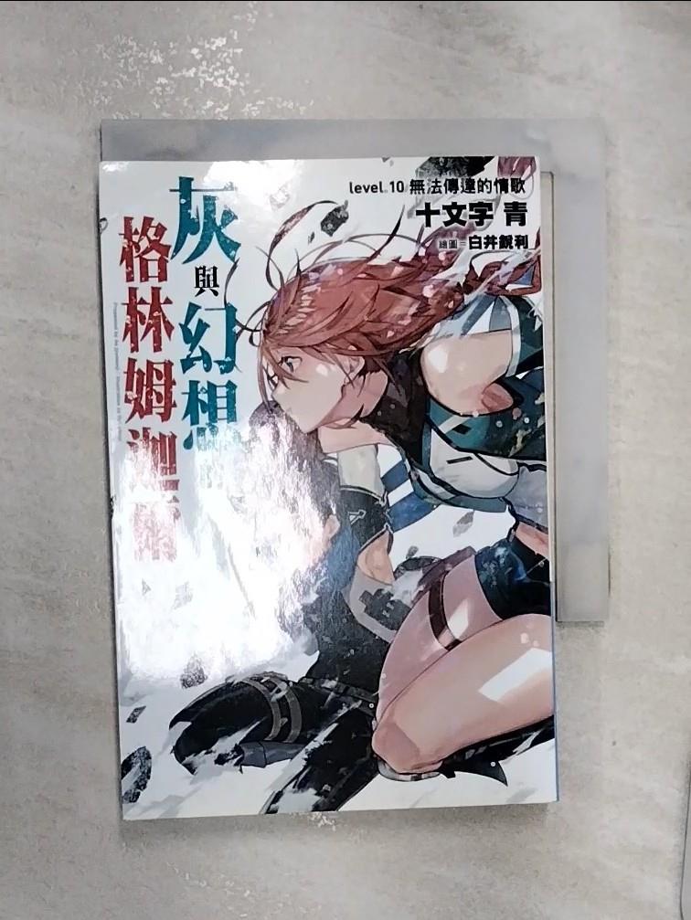 【書寶二手書T1／一般小說 RZS】灰與幻想的格林姆迦爾(10) 十文字青, 曾柏穎
