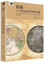 銀線：十九世紀的世界與中國（臺大出版中心20週年紀念選輯第6冊） | 拾書所