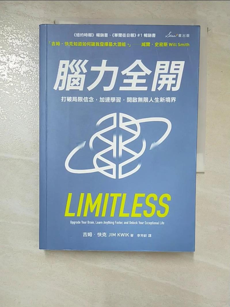 【書寶二手書T9／心理 BXL】腦力全開：打破侷限信念，加速學習，開啟無限人生新境界 吉姆?快克, 李芳齡