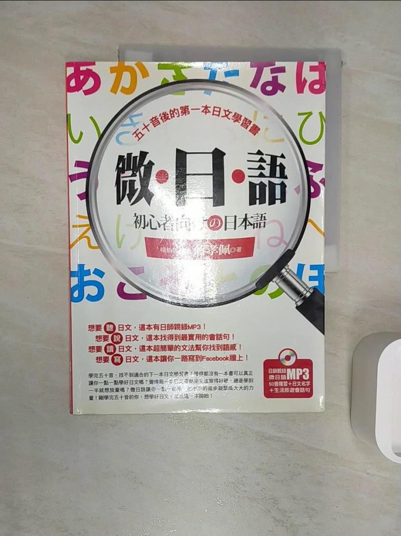 【書寶二手書T4／語言學習 R2S】微.日.語-五十音後的第一本日文學習書 蔣孝佩