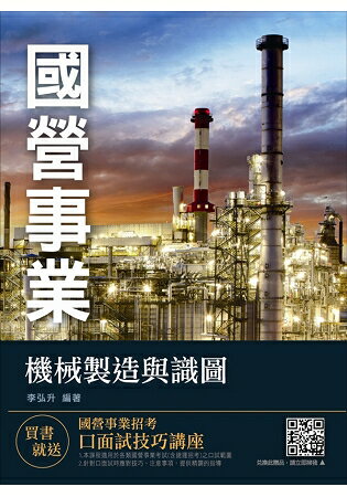 【全新改版】機械製造與識圖(國營事業、中鋼考試) | 拾書所