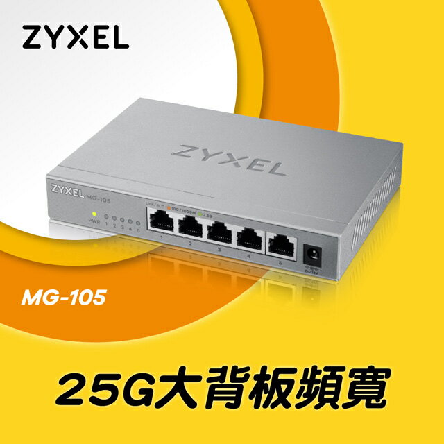 【含稅公司貨】Zyxel合勤 MG-105 桌上型無網管 5埠 2.5GbE Multi-Gigabit交換器(金屬殼)