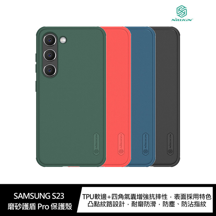 【APP4%點數】NILLKIN SAMSUNG S23 磨砂護盾 Pro 保護殼