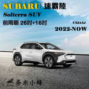 Subaru速霸陸 Solterra SUV 2022-NOW雨刷 後雨刷 德製3A膠條 矽膠雨刷 軟骨雨刷【奈米小蜂】