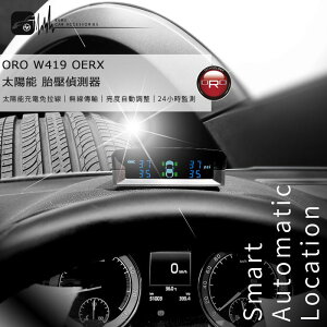 【199超取免運】T6r 【ORO W419 OERX】太陽能胎壓偵測器 通用型胎壓接收顯示器 沿用原廠車輛胎壓 台灣製｜BuBu車用品