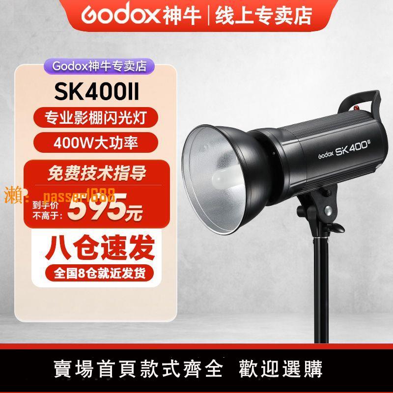 【可開發票】神牛攝影燈SKII400W二代影室閃光燈套裝柔光箱攝影棚服裝人像器材