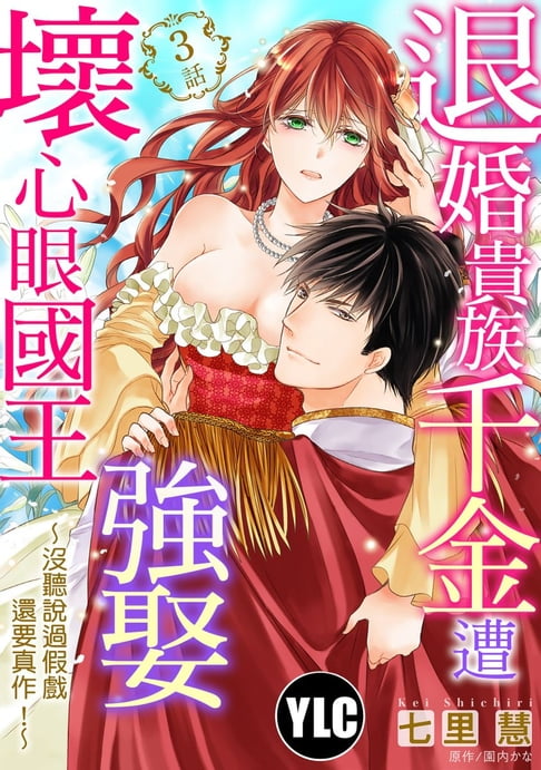 【電子書】退婚貴族千金遭壞心眼國王強娶～沒聽說過假戲還要真作！～ 03