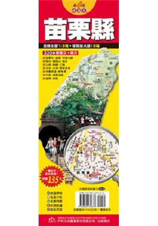 台灣旅遊地圖王：苗栗縣 | 拾書所