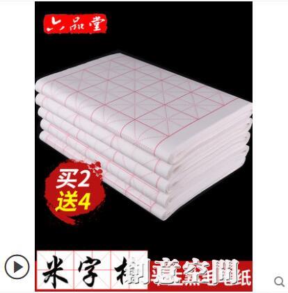 六品堂米字格宣紙書法專用紙作品紙毛筆楷書書法練習紙毛筆字紙初學者專用紙 NMS【摩可美家】