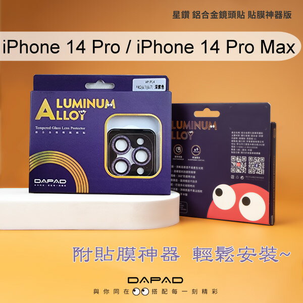 【Dapad】星鑽鋁合金鏡頭保護貼 iPhone 14 Pro (6.1吋) / iPhone 14 Pro Max (6.7吋) (三鏡頭) 附貼膜神器