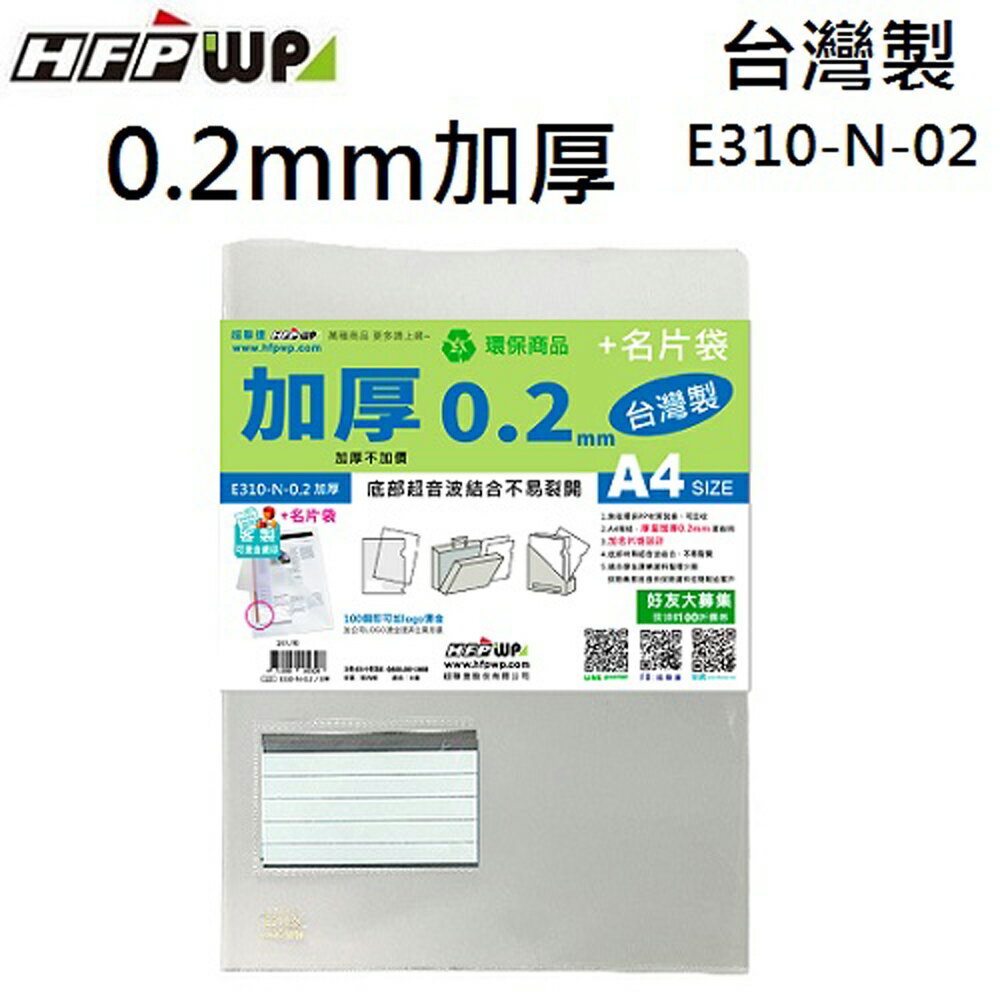 HFPWP E310-N-02透明L型0.2m+名片袋易見夾