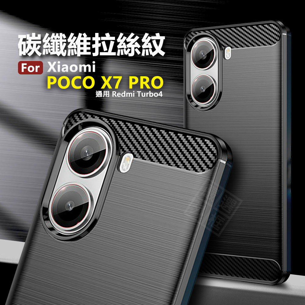 【嚴選外框】 小米 POCO X7 PRO 碳纖維 碳纖紋 磨砂 矽膠 拉絲 防摔殼 TPU 軟殼 保護套 保護殼 手機殼 碳纖維拉絲