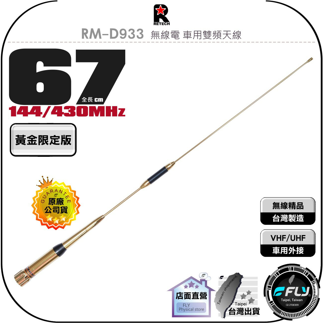 《飛翔無線3C》RETECH RM-D933 無線電 車用雙頻天線 金色限定版◉公司貨◉67cm◉車機收發◉對講機外接