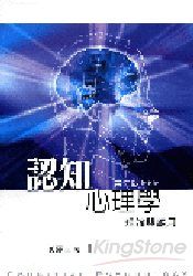 認知心理學理論與應用(三版)