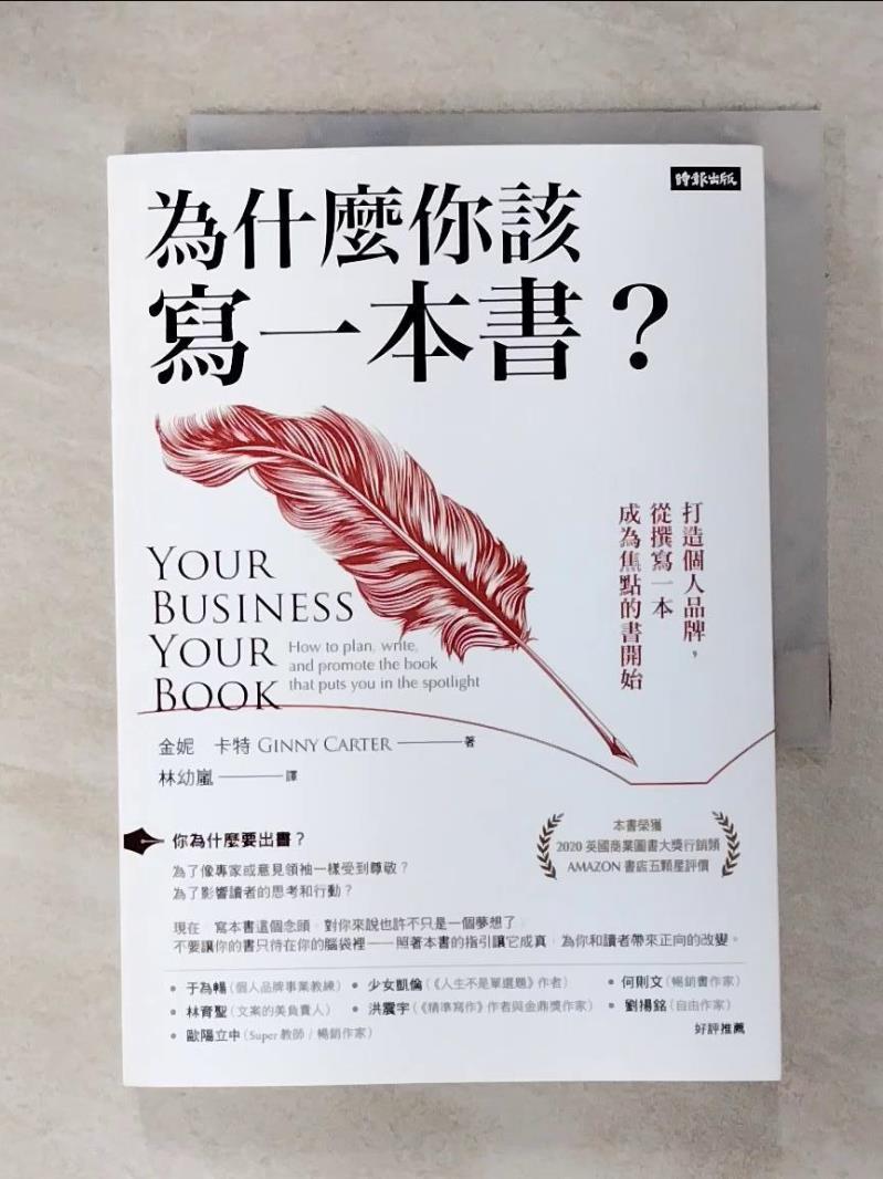 【書寶二手書T9／行銷 IRJ】為什麼你該寫一本書？：打造個人品牌，從撰寫一本成為焦點的書開始 金妮?卡特, 林幼嵐