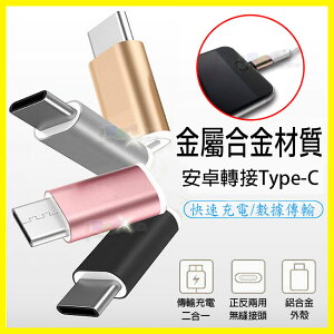 Type-C 轉接頭 安卓轉TypeC線 Micro USB/G5 小米5 S8/S8+/M10/P9/XZ/ZE552/ZE520KL/ZU680KL/V20/ZS570KL