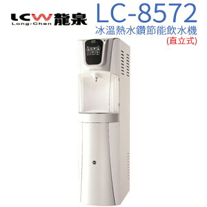 【LCW 龍泉】直立型冰溫熱水鑽節能飲水機 (LC-8572)