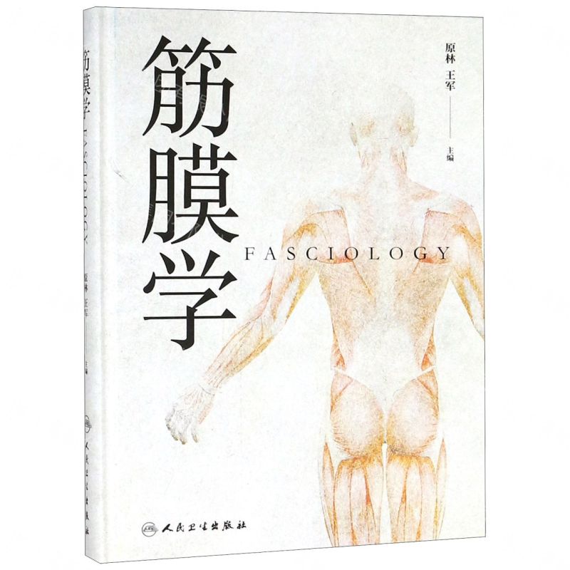 【預購】筋膜學(精)丨天龍圖書簡體字專賣店丨9787117271134 (tl2605)