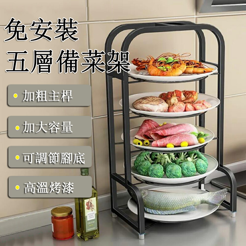 【24H現貨】五層多功能廚房備菜架 配菜架 置物架 配菜盤架 廚房收納架 免運