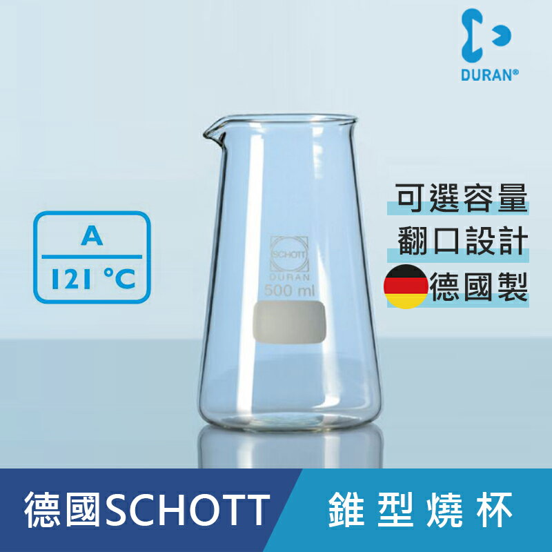 《德國 DWK》德製 DURAN 錐型 燒杯 250ML 【1個】 實驗儀器 玻璃製品