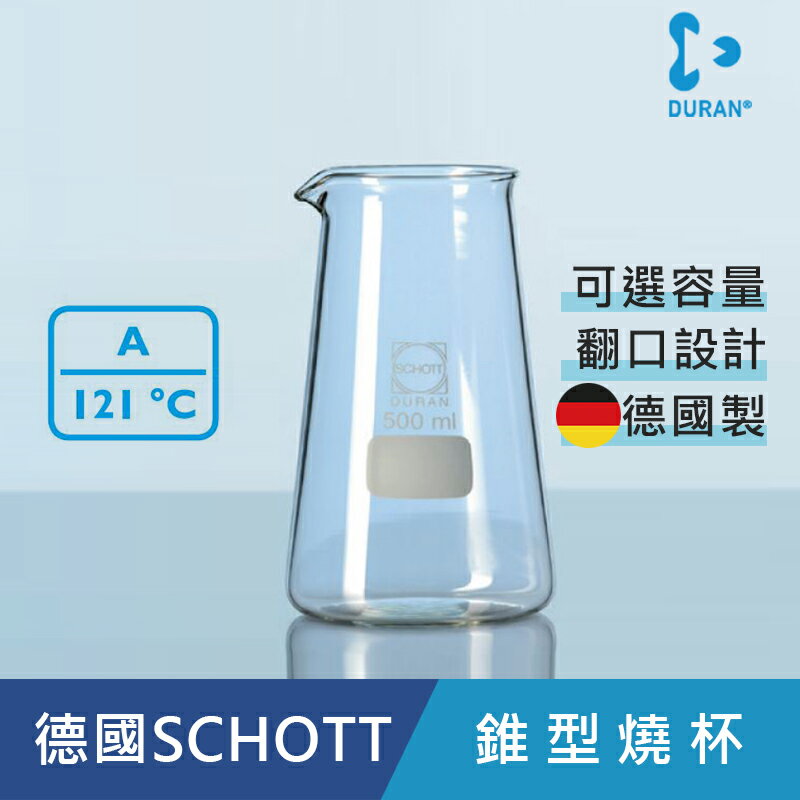 《德國 DWK》 DURAN 錐型燒杯 150ML【1個】實驗儀器 /玻璃製品